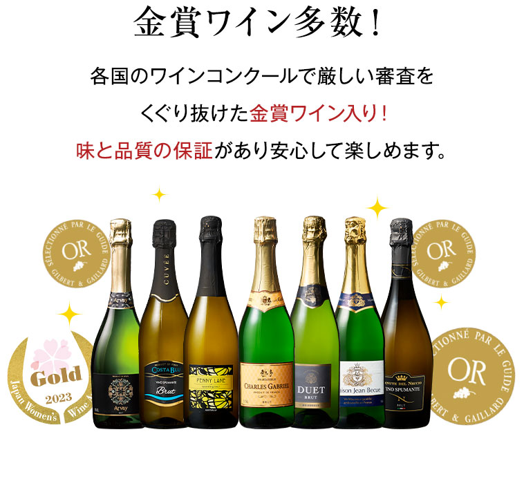 金賞ワイン多数！各国のワインコンクールで厳しい審査をくぐり抜けた金賞ワイン入り！味と品質の保証があり安心して楽しめます。