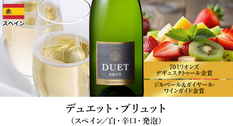 デュエット・ブリュット