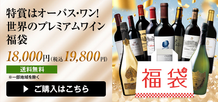 特賞はオーパス・ワン！世界のプレミアムワイン福袋