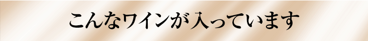 こんなワインが入っています