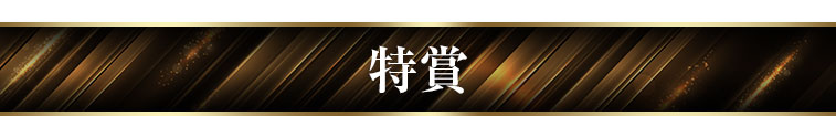 特賞