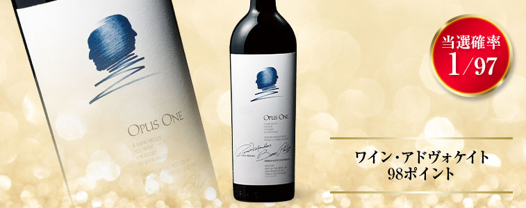 オーパス・ワン’１８（ナパ AVAオークヴィル／赤・フルボディ）