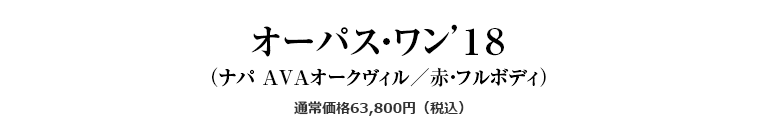 オーパス・ワン’１８（ナパ AVAオークヴィル／赤・フルボディ）