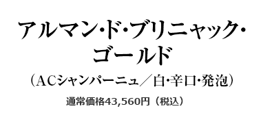 アルマン・ド・ブリニャック・ゴールド（ACシャンパーニュ／白・辛口・発泡）