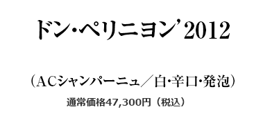 ドン・ペリニヨン’2012（ACシャンパーニュ／白・辛口・発泡）