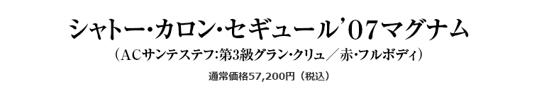 シャトー・カロン・セギュール’０７マグナム（ACサンテステフ：第3級グラン・クリュ／赤・フルボディ）