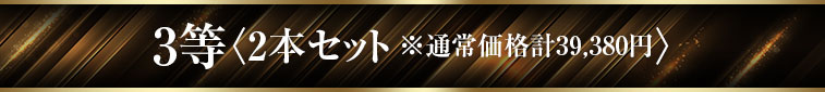 3等〈2本セット ※通常価格計39,380円〉