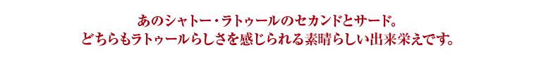 あのシャトー・ラトゥールのセカンドとサード。どちらもラトゥールらしさを感じられる素晴らしい出来栄えです。