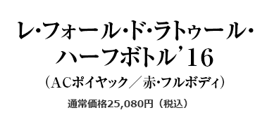 レ・フォール・ド・ラトゥール・ハーフボトル’１６（ACポイヤック／赤・フルボディ）