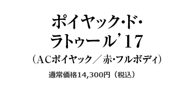 ポイヤック・ド・ラトゥール’１７（ACポイヤック／赤・フルボディ）