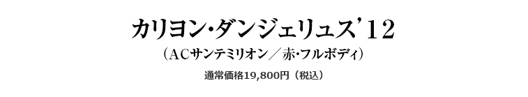 カリヨン・ダンジェリュス’１２（ACサンテミリオン／赤・フルボディ）