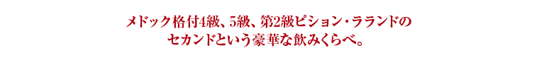 メドック格付4級、5級、第2級ピション・ラランドのセカンドという豪華な飲みくらべ。