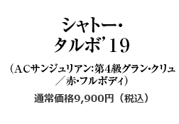 シャトー・タルボ’１９（ACサンジュリアン：第４級グラン・クリュ／赤・フルボディ）