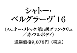 シャトー・ベルグラーヴ’１６（ACオー・メドック：第５級グラン・クリュ／赤・フルボディ）