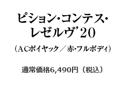 ピション・コンテス・レゼルヴ’２０（ACポイヤック／赤・フルボディ）