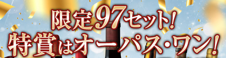 限定97セット！特賞はオーパス・ワン！
