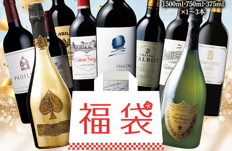 特賞はオーパス・ワン！世界のプレミアムワイン福袋