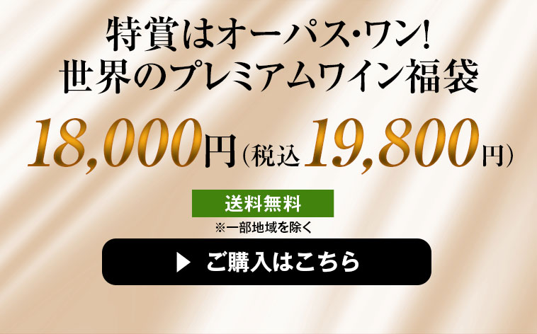 特賞はオーパス・ワン！世界のプレミアムワイン福袋