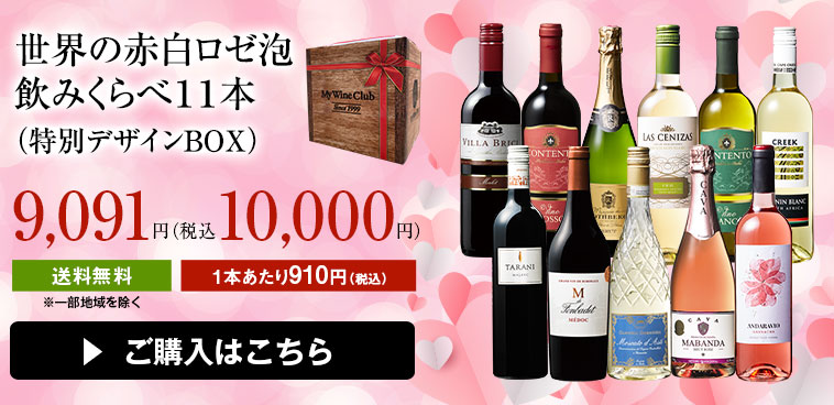 世界の赤白ロゼ泡飲みくらべ１１本（特別デザインBOX）