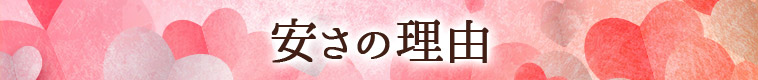 安さの理由