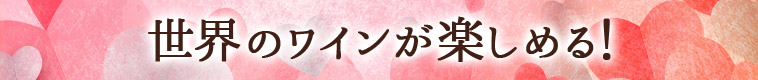 世界のワインが楽しめる