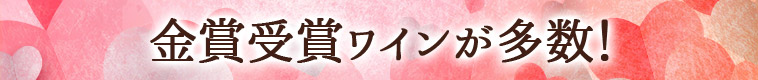 金賞受賞ワインが多数