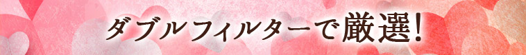 ダブルフィルターで厳選