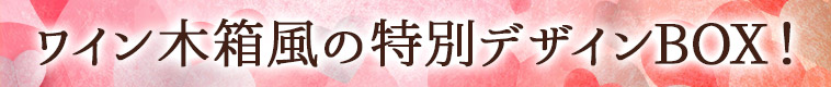 ワイン木箱風の特別デザインBOX！