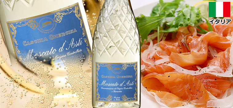 モスカート・ダスティ・カッシーナ・ゲルチーナ