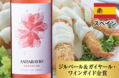 アンダラヴィオ・ガルナッチャ・ロゼ