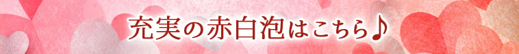 充実の赤白泡はこちら♪