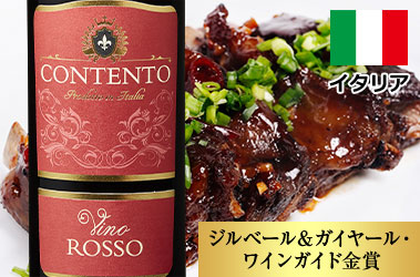 コンテント・ヴィーノ・ロッソ