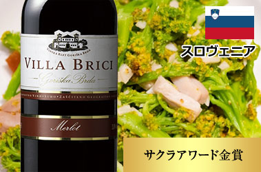 ヴィラブリッチ・メルロー