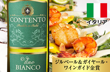 コンテント・ヴィーノ・ビアンコ