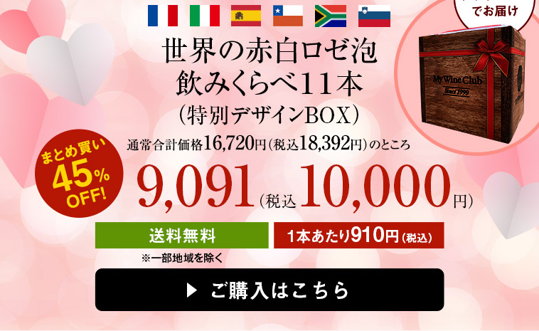 世界の赤白ロゼ泡飲みくらべ１１本（特別デザインBOX）