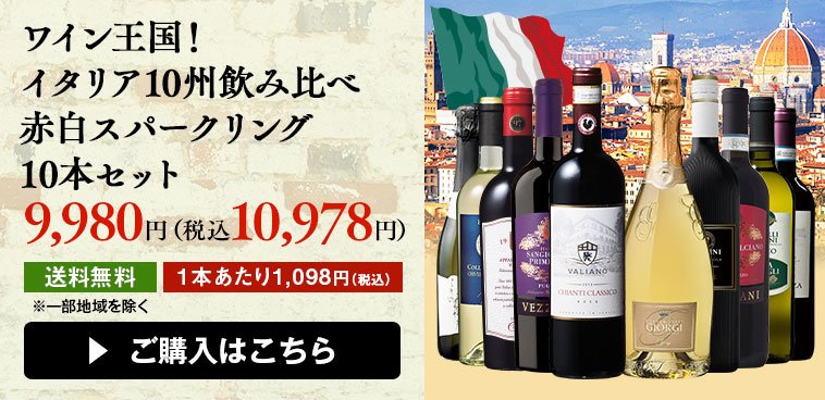 ワイン王国！イタリア10州飲み比べ赤白スパークリング10本セット
