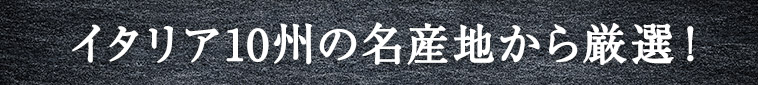 イタリア10州の名産地から厳選！