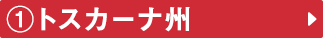 ①トスカーナ州