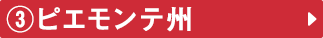 ③ピエモンテ州