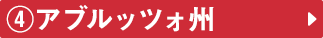 ④アブルッツォ州