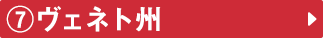 ⑦ヴェネト州