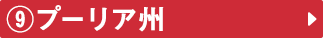 ⑨プーリア州