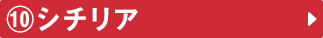 ⑩シチリア