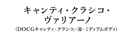 キャンティ・クラシコ・ヴァリアーノ（ＤＯＣＧキャンティ・クラシコ／赤・ミディアムボディ）