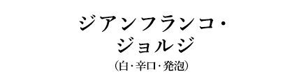 ジアンフランコ・ジョルジ（白・辛口・発泡）