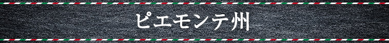 ピエモンテ州