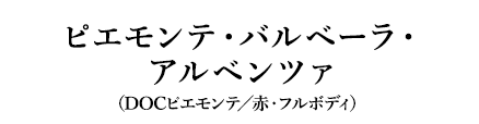 ピエモンテ・バルベーラ・アルベンツァ（DOCピエモンテ／赤・フルボディ）
