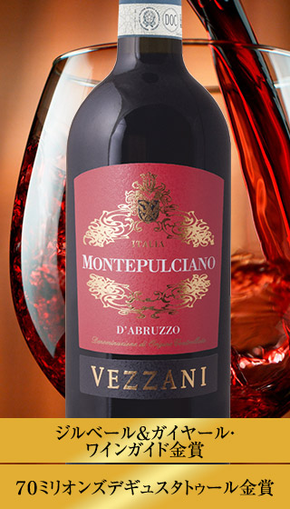 ヴェッザーニ・モンテプルチアーノ・ダブルッツォ（DOCモンテプルチアーノ・ダブルッツォ／赤・フルボディ）