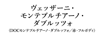 ヴェッザーニ・モンテプルチアーノ・ダブルッツォ（DOCモンテプルチアーノ・ダブルッツォ／赤・フルボディ）