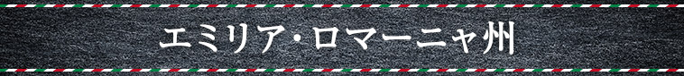 エミリア・ロマーニャ州
